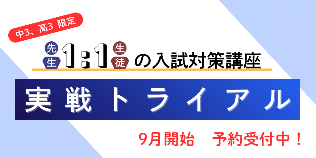 【受験生限定】実戦トライアル申込受付中！
