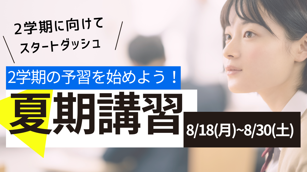 2学期の予習を始めよう！夏期講習のお知らせ