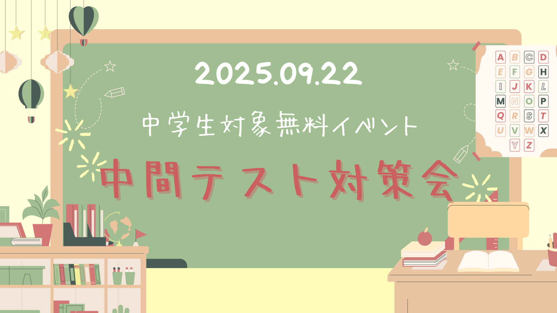 【中学生対象】中間テスト対策イベントのご案内