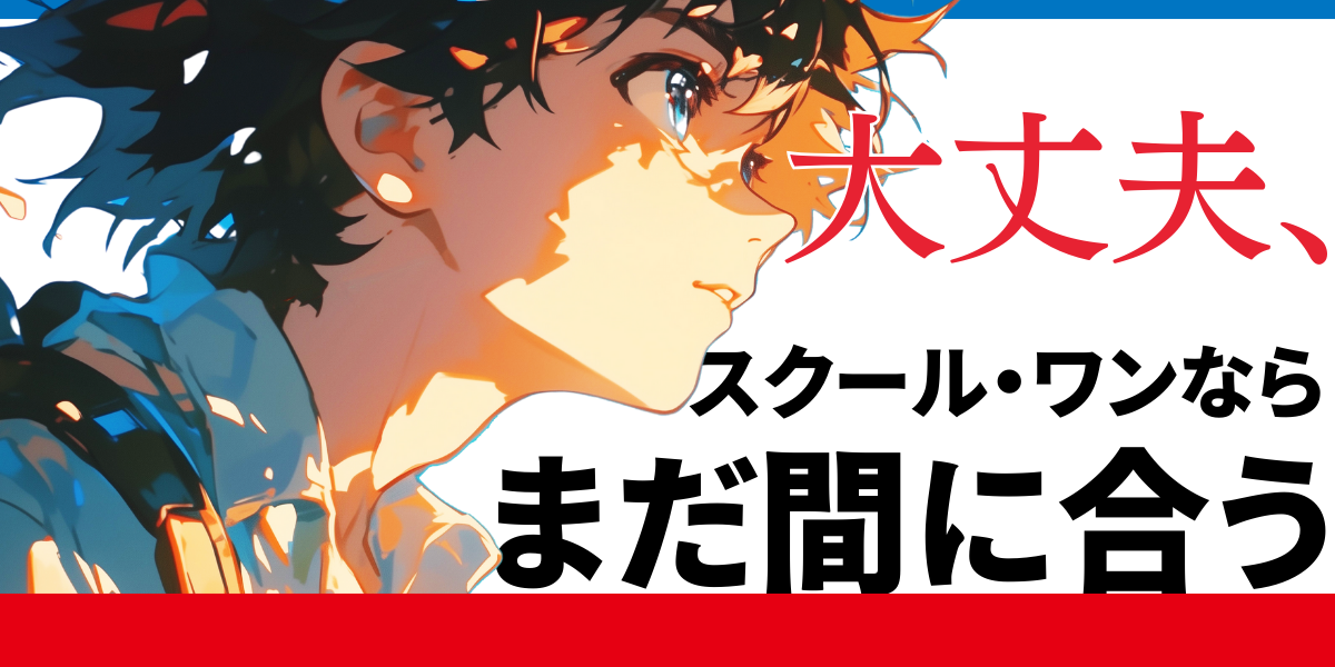 今がラストチャンス【高３生、夏から始める年内合格コース、最終募集‼】※2025.9.1～2025.10.14まで掲載