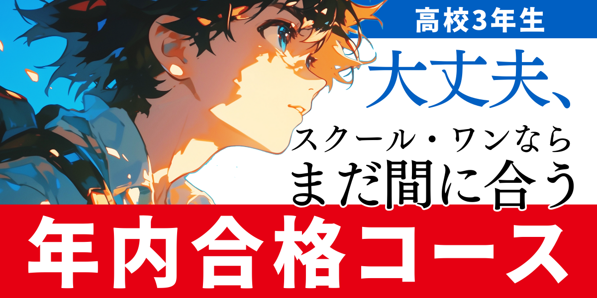 今がラストチャンス【高３生、夏から始める年内合格コース、最終募集‼】※2025.9.1～2025.10.14まで掲載