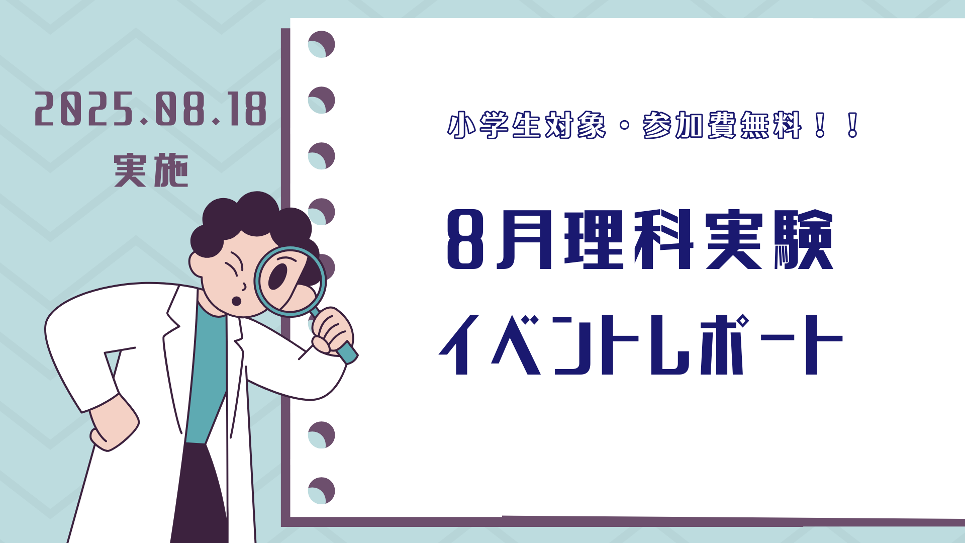 8月理科実験イベントレポート📸