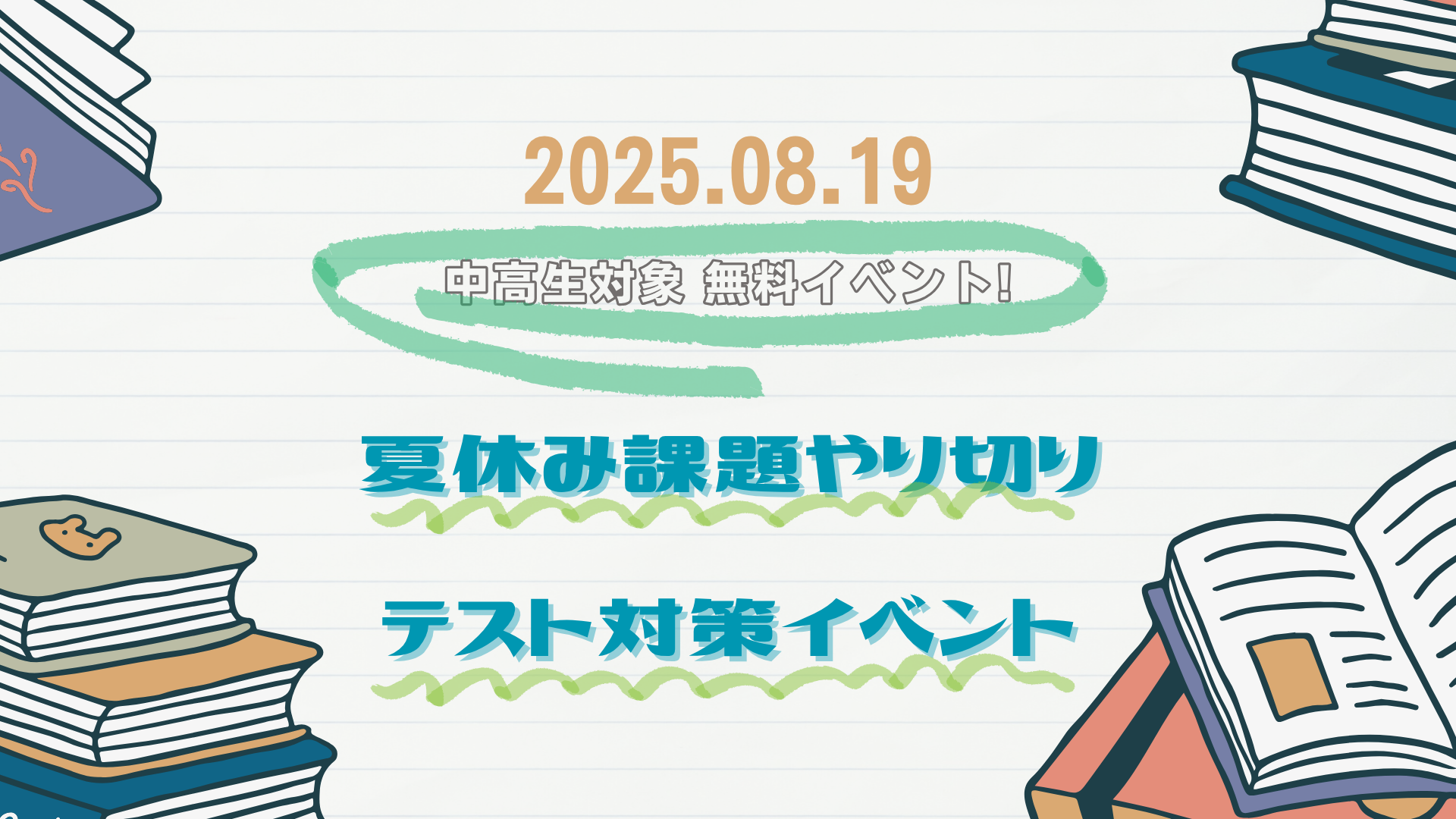 【中高生対象】夏休み課題＆テスト対策イベント🍉