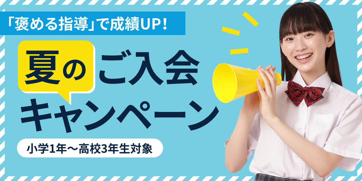 京進の個別指導スクール・ワン夏のご入会・ご紹介キャンペーン