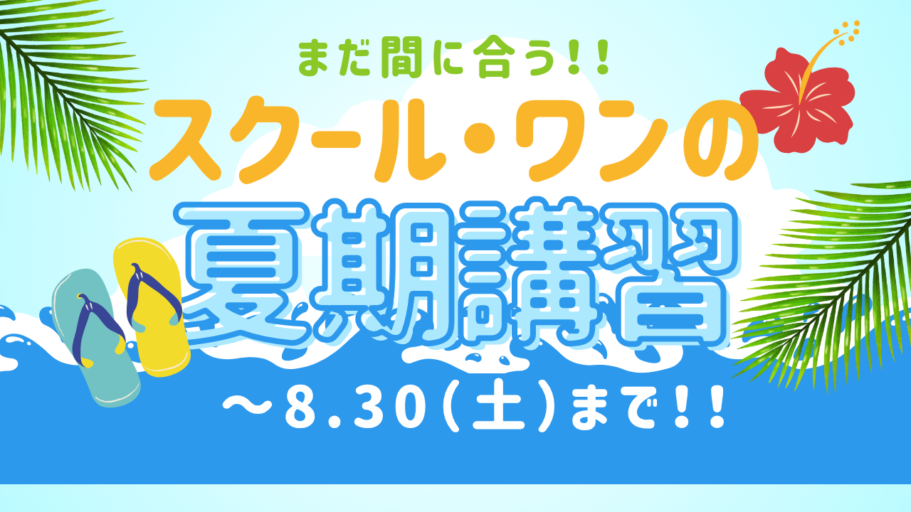 まだ間に合う！夏期講習のご案内