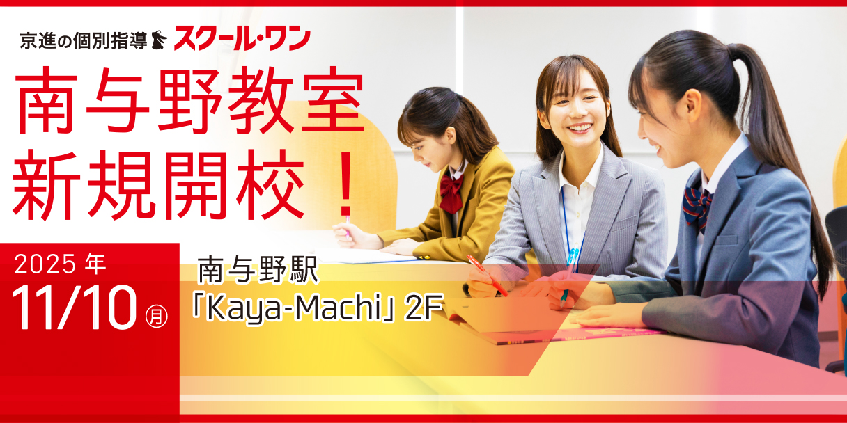 2025.11.10㊊　新規開校！スクール・ワン南与野教室