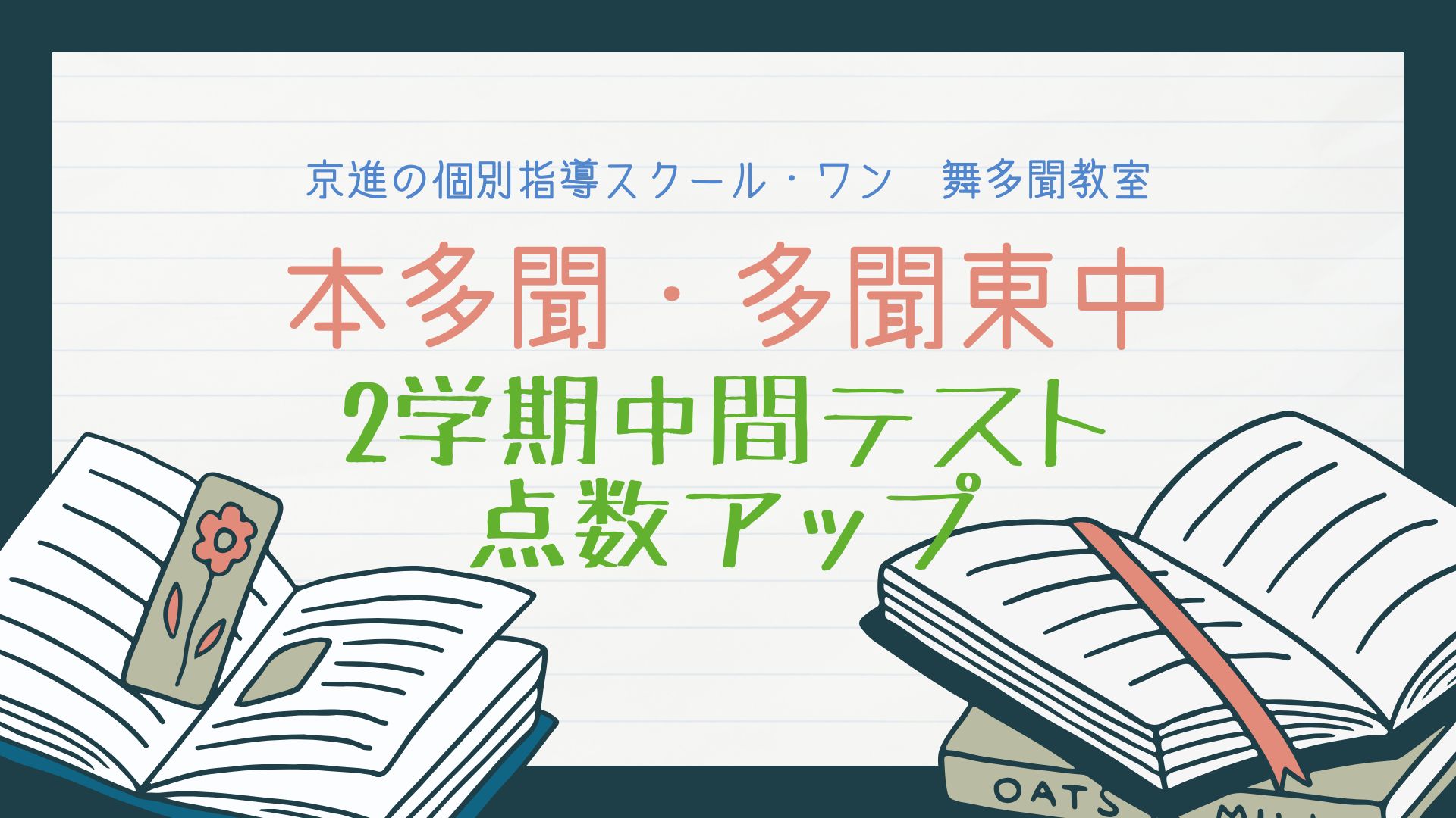 本多聞・多聞東中　2学期中間テスト点数アップ！