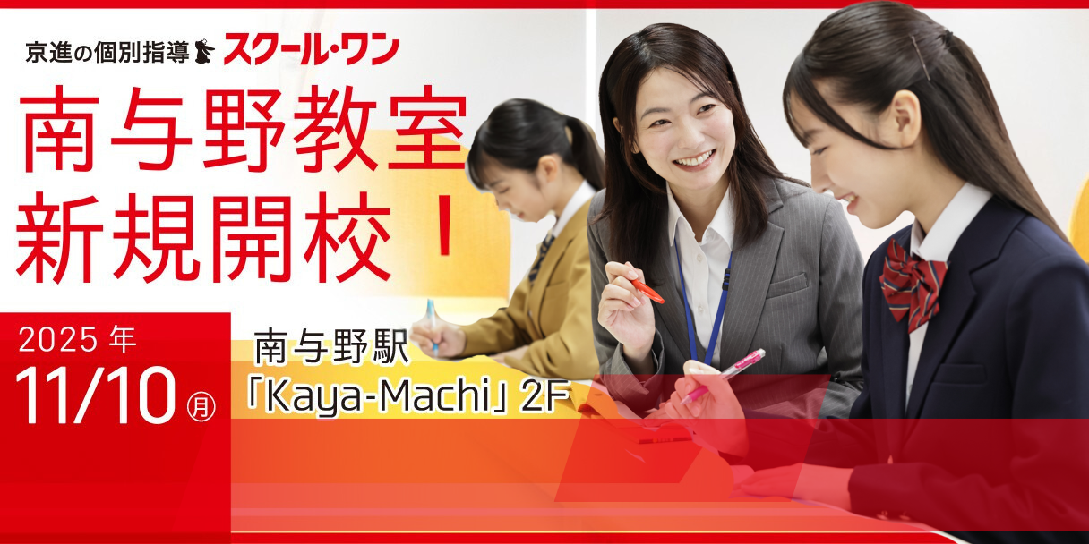 2025.11.10㊊　新規開校！スクール・ワン南与野教室