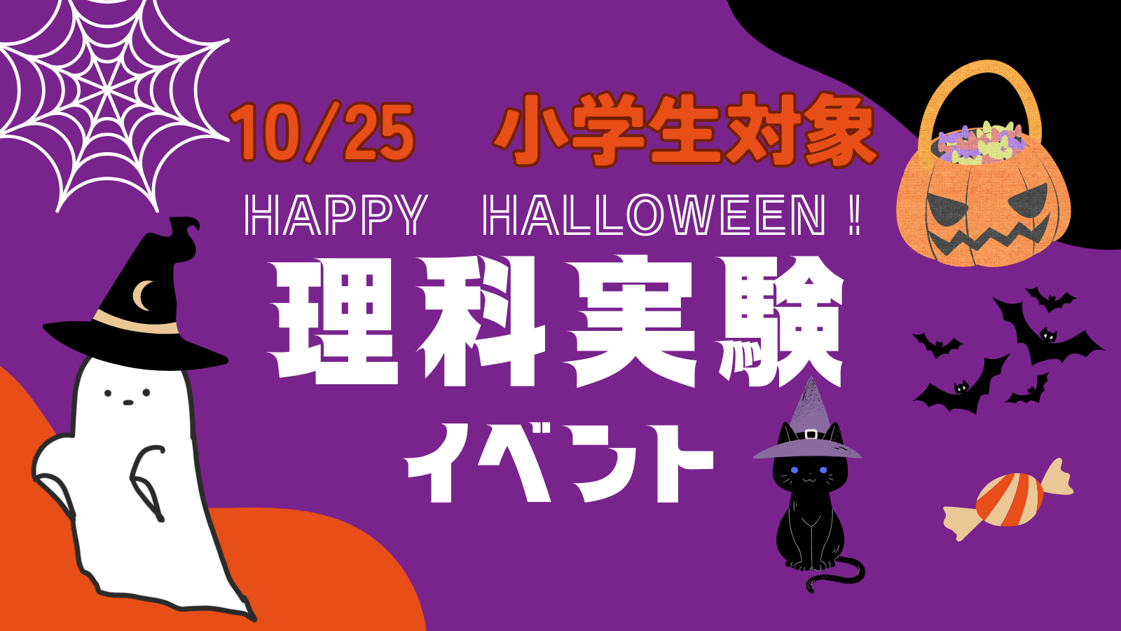 【小学生対象】ハロウィン理科実験イベントのご案内