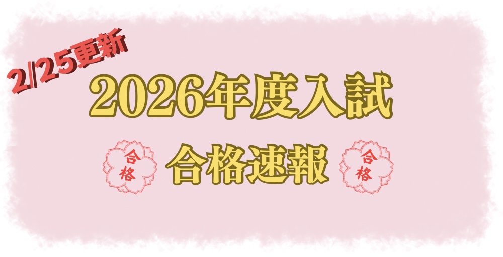 2026年度入試　合格速報！！（2/25更新）