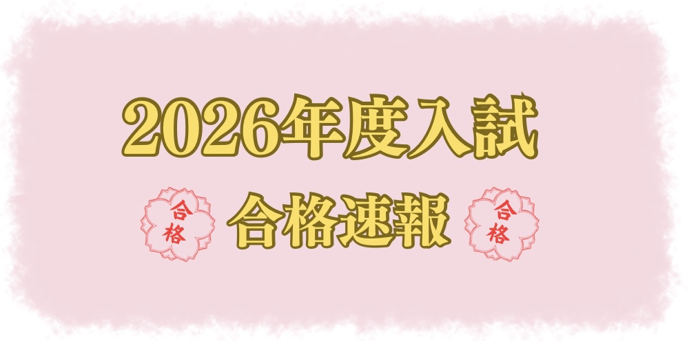 2026年度入試　合格速報！！（3/24更新）