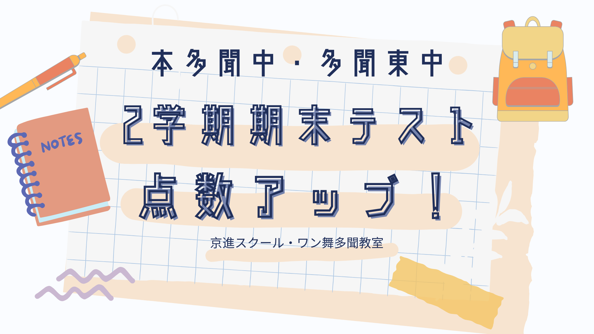 本多聞中　2学期期末テスト点数アップ！！