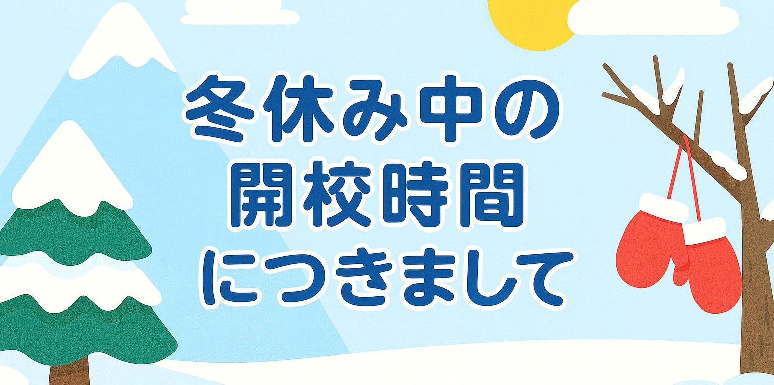 冬休み中の開校時間につきまして