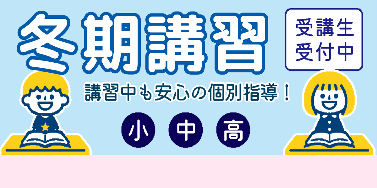 2025スクール・ワン 冬期講習