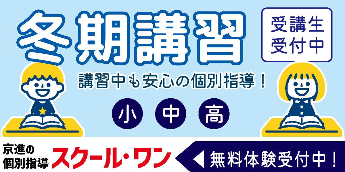 2025スクール・ワン 冬期講習