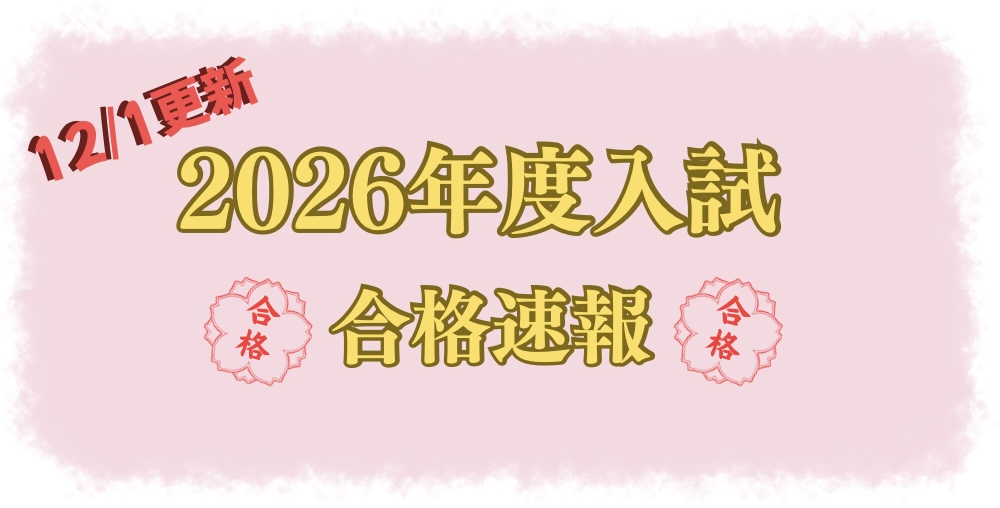 2026年度入試　合格速報！！（12/1更新）
