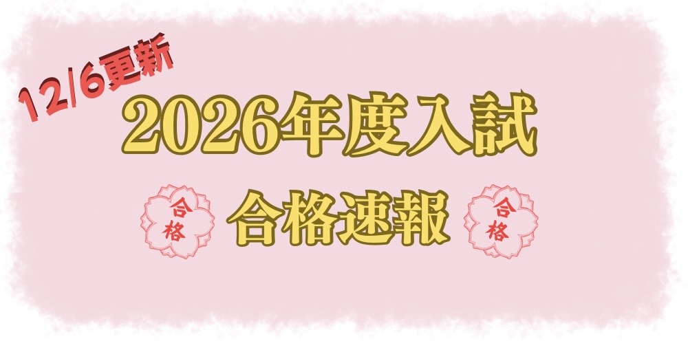 2026年度入試　合格速報！！（12/6更新）