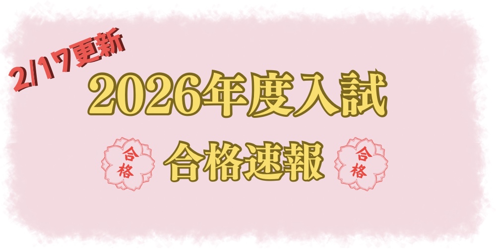 2026年度入試　合格速報！！（2/17更新）
