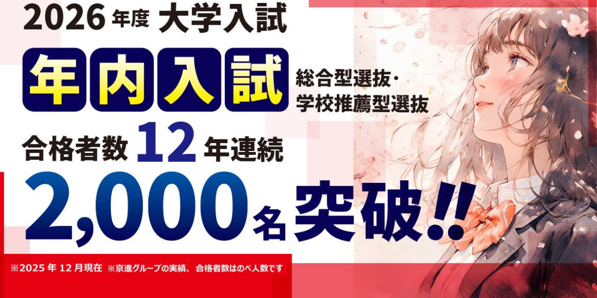 2026年度 大学入試速報！年内入試 合格者2,000名突破