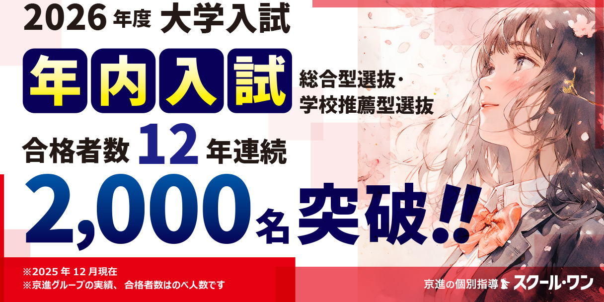 2026年度 大学入試速報！年内入試 合格者2,000名突破