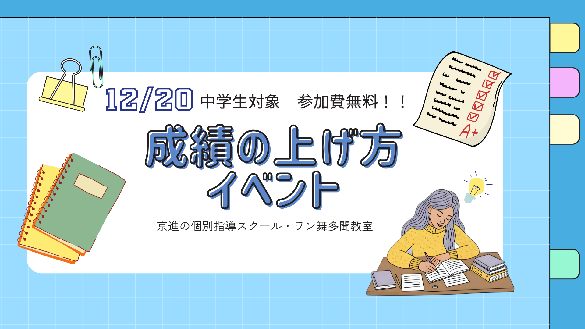 【中学生対象】成績の上げ方イベント