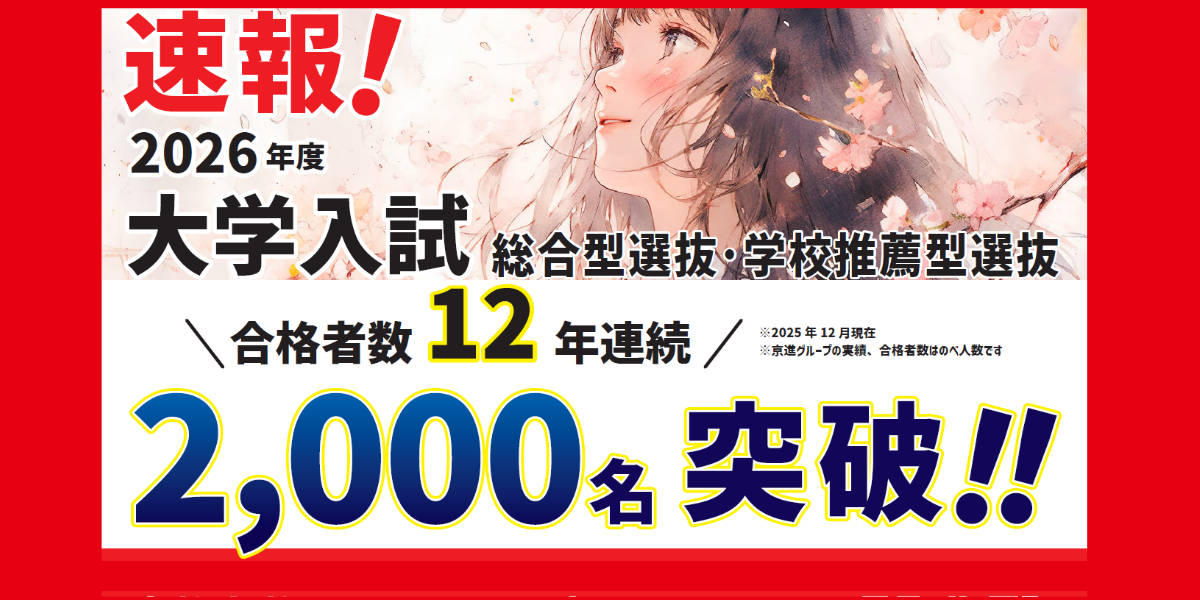 2026年度 大学入試速報！