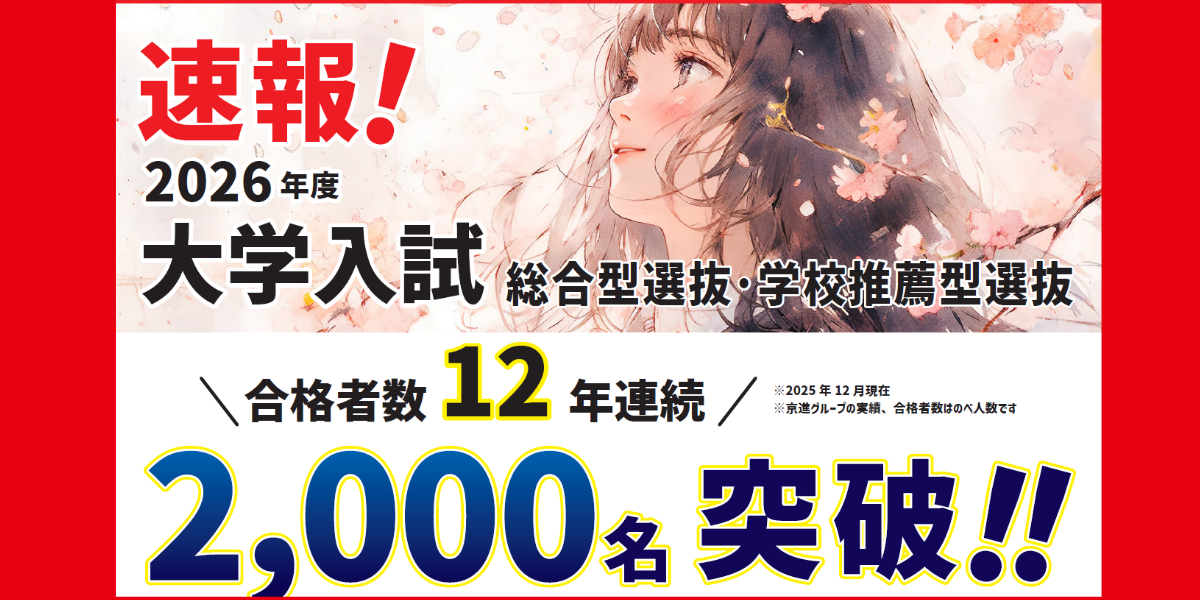2026年度 大学入試速報！