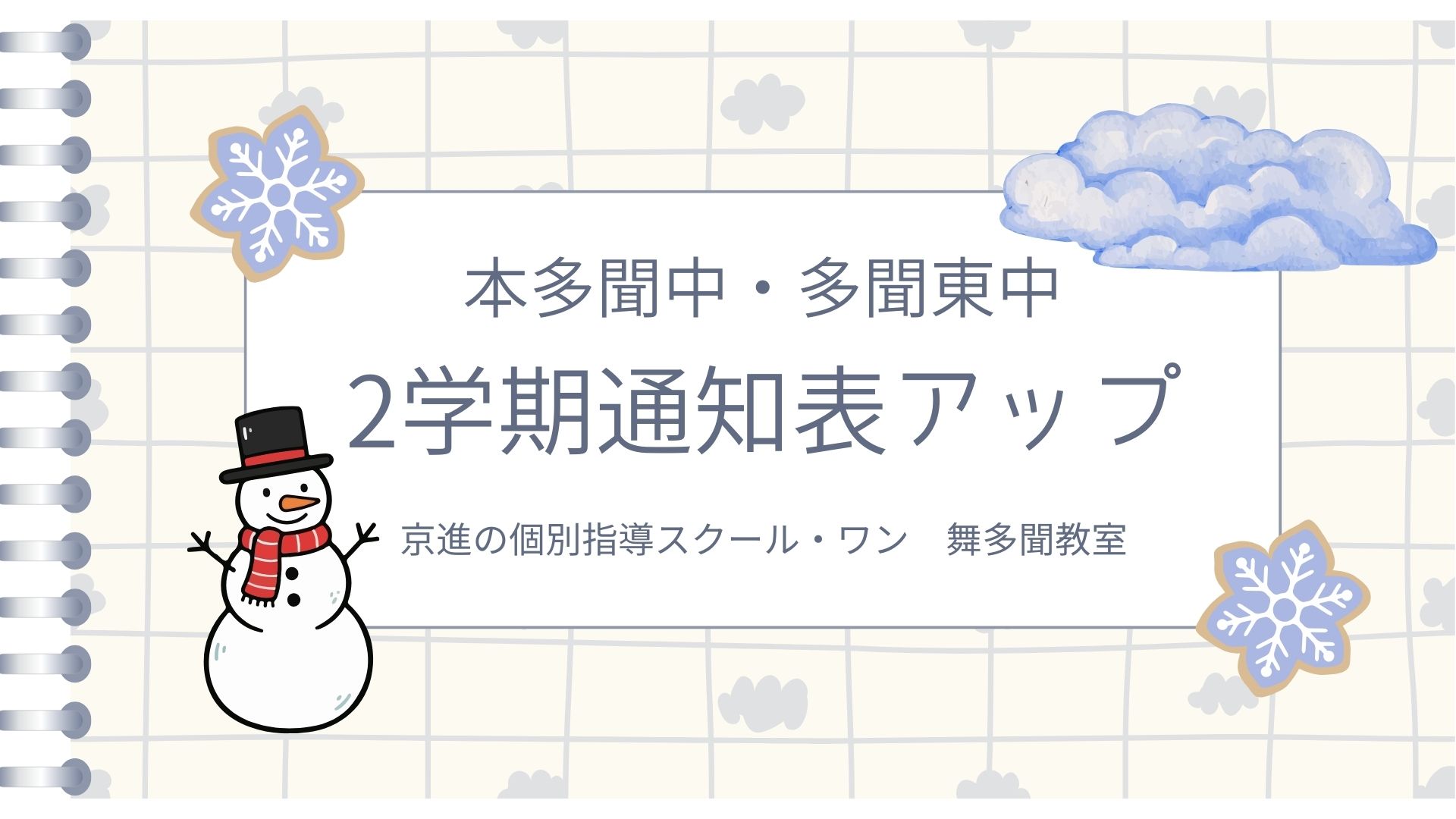 本多聞中・多聞東中　2学期通知表アップ！！