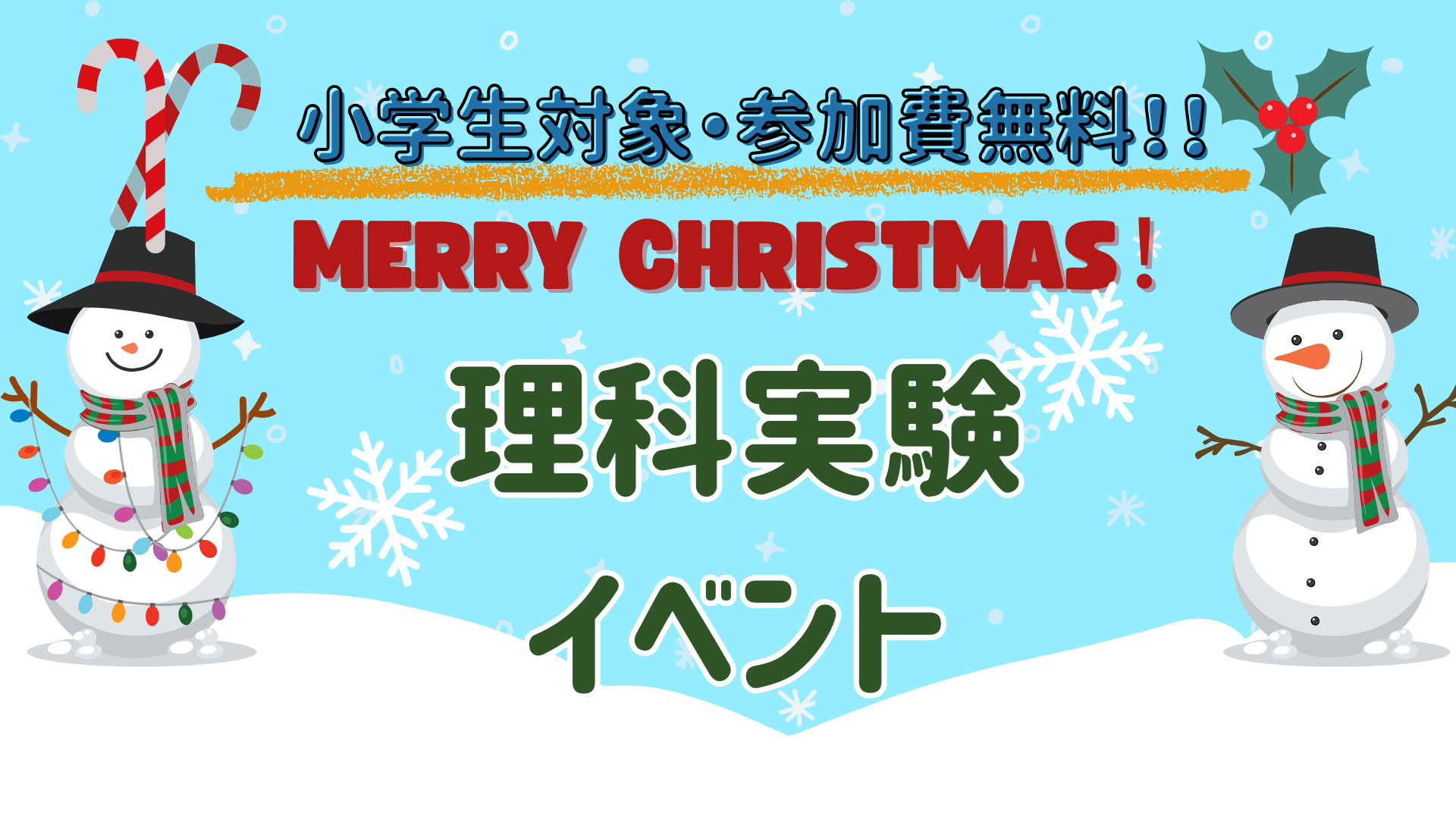 【小学生対象】クリスマス理科実験イベントのご案内