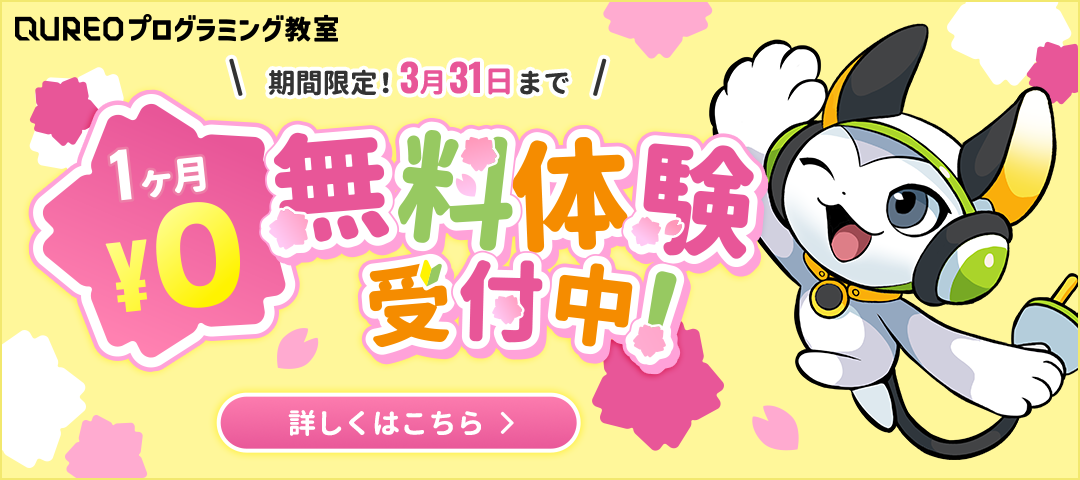 QUREOプログラミング教室　１ヶ月無料体験キャンペーン開催中！