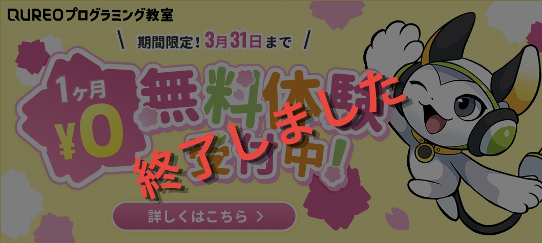 QUREOプログラミング教室　１ヶ月無料体験キャンペーン開催中！