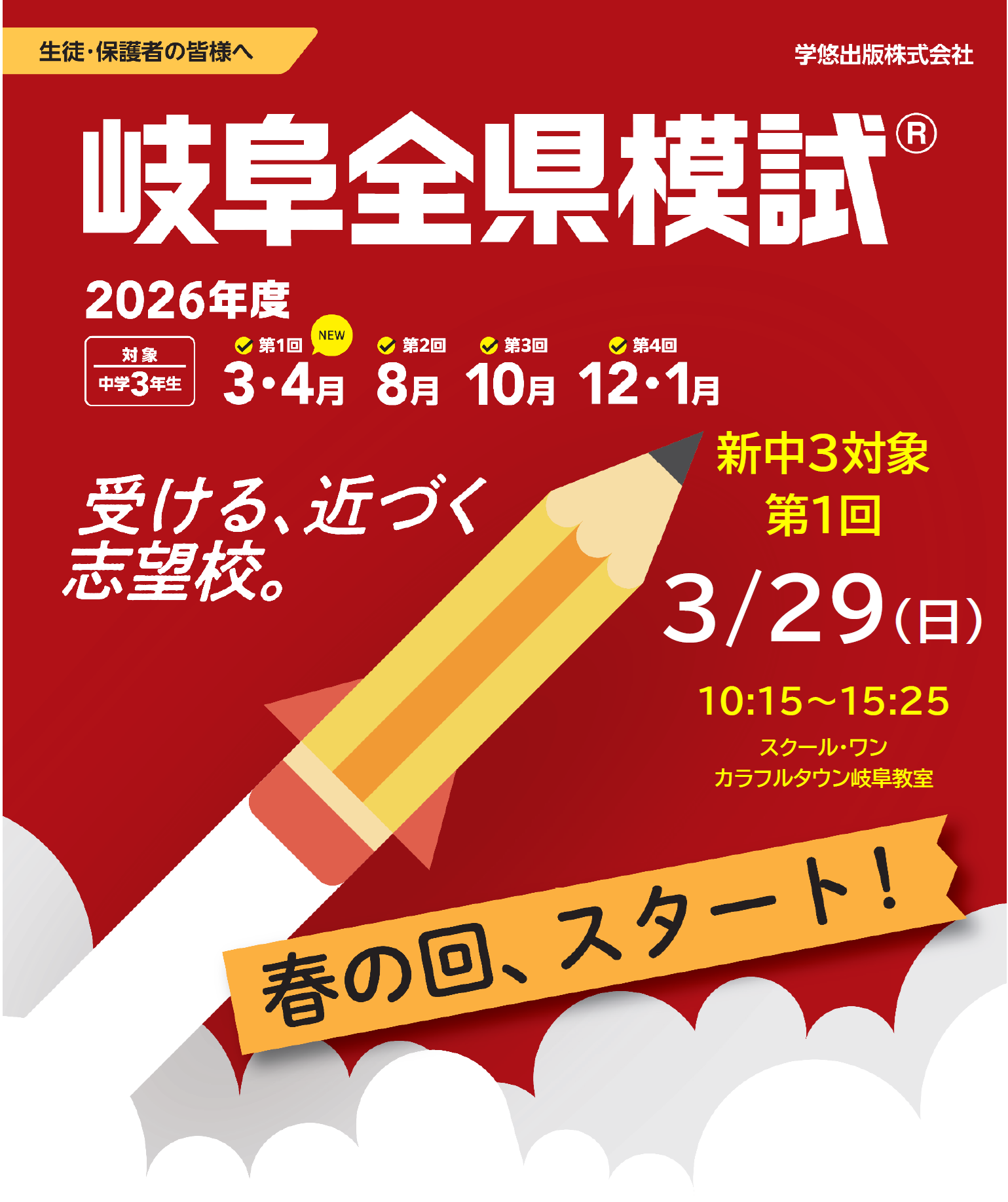 岐阜全県模試【第１回受付終了】