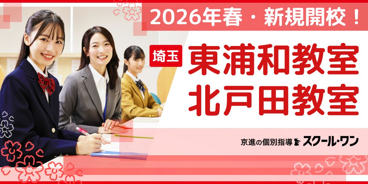 2026年度春 新規開校！スクール・ワン東浦和教室/北戸田教室
