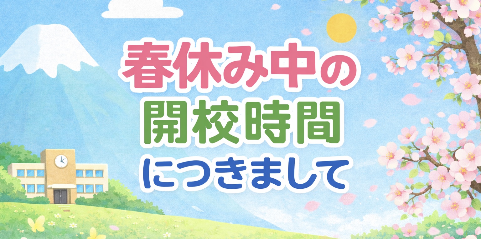 春休み中の開校時間につきまして
