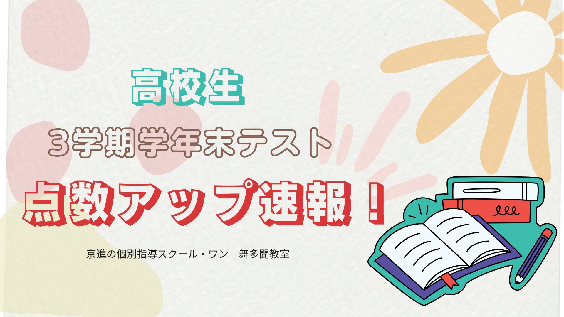 【高校生】3学期学年末テスト成績アップ速報！