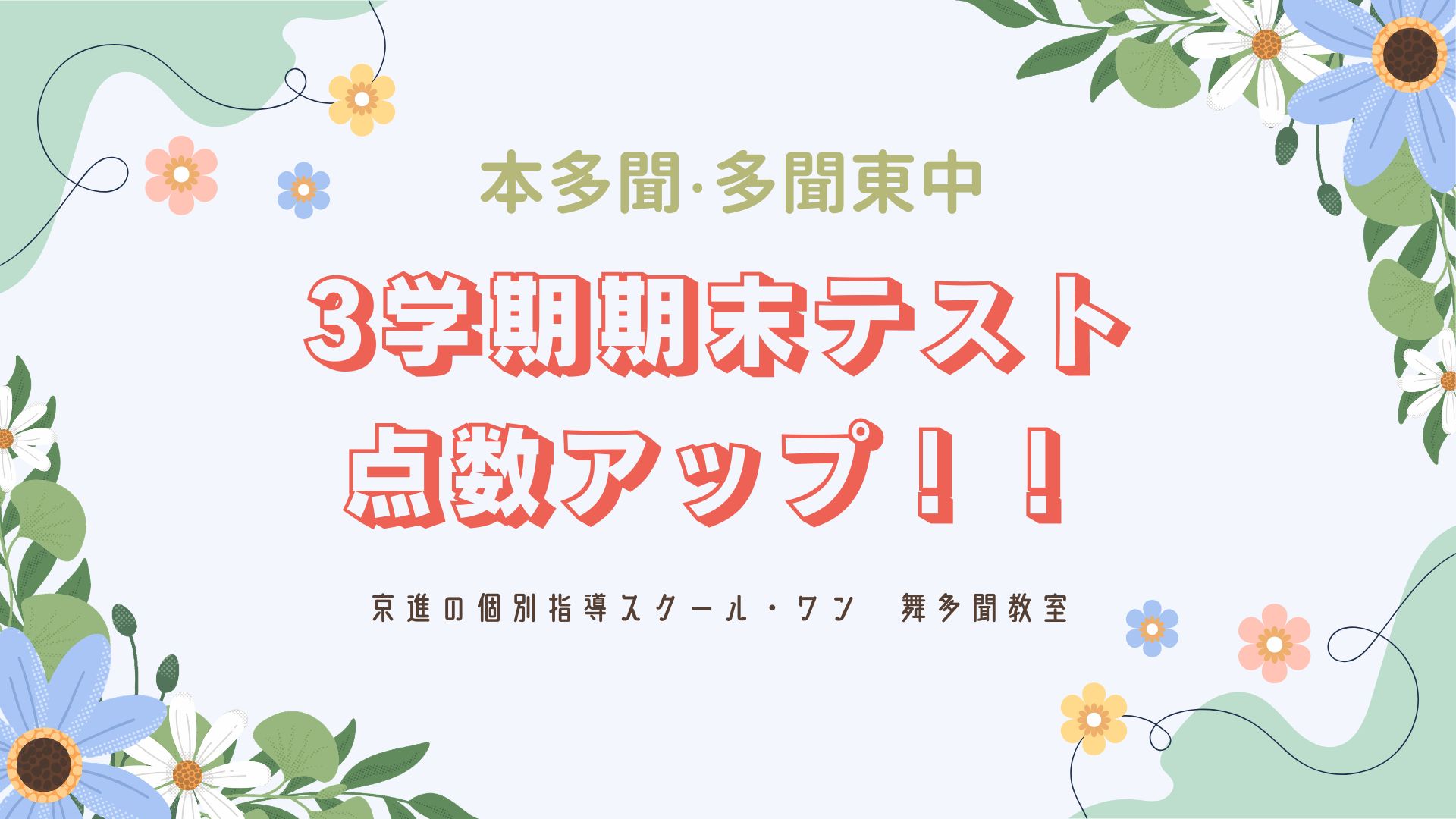 【本多聞中・多聞東中】学年末テスト結果速報！