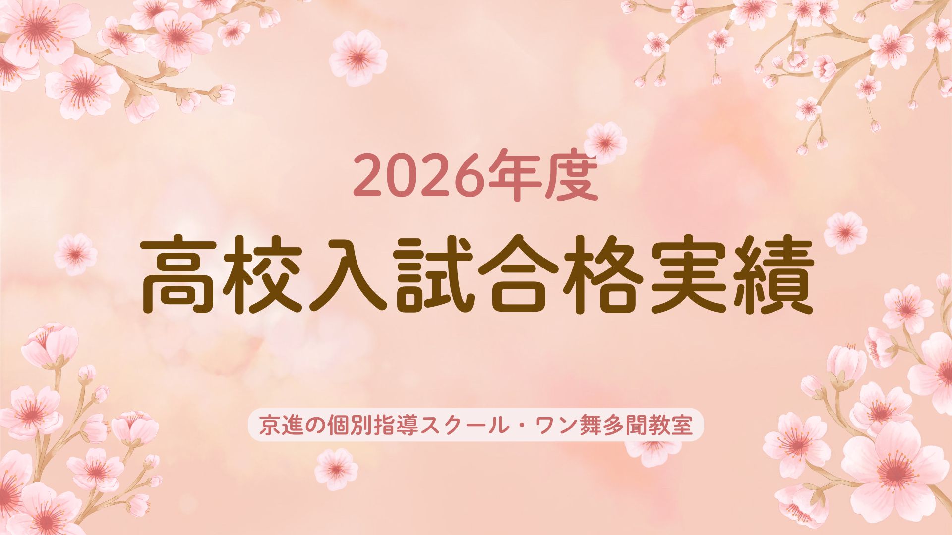 2026年度高校入試合格実績🌸