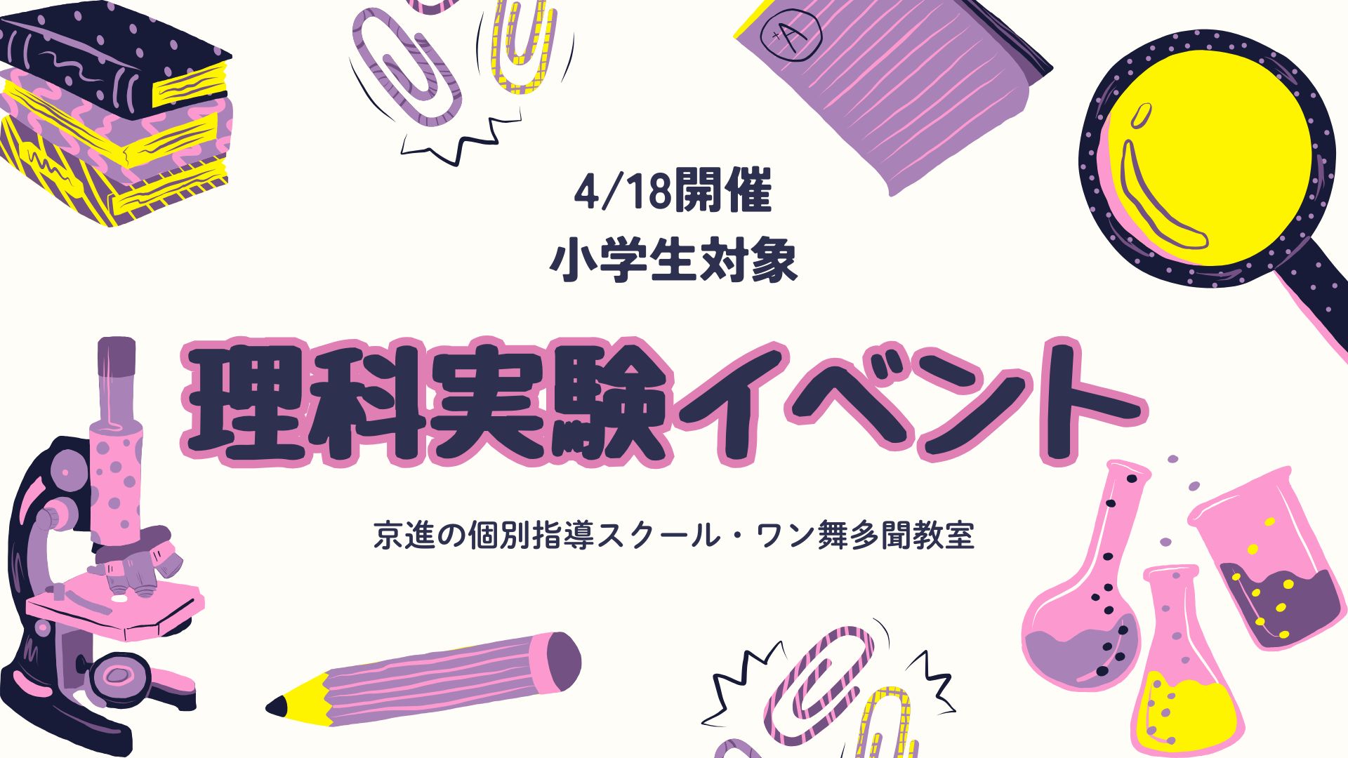 【小学生対象】4月理科実験イベントのご案内