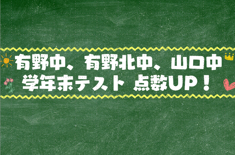 有野中 有野北中 山口中 学年末テスト 点数アップ！
