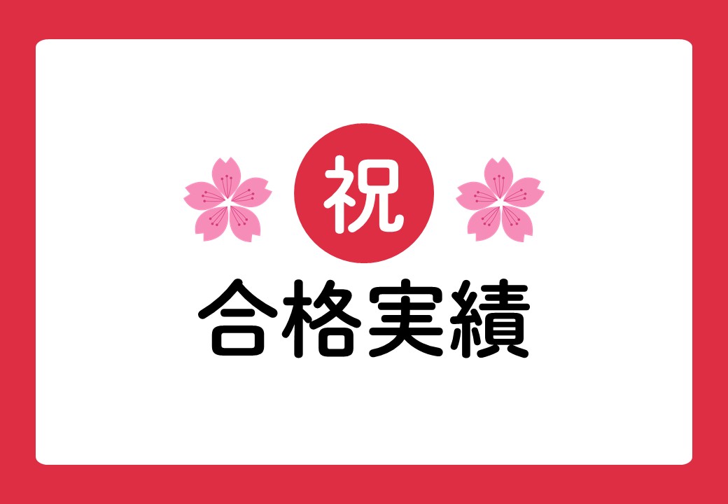 2026年度  大学入試 合格実績！