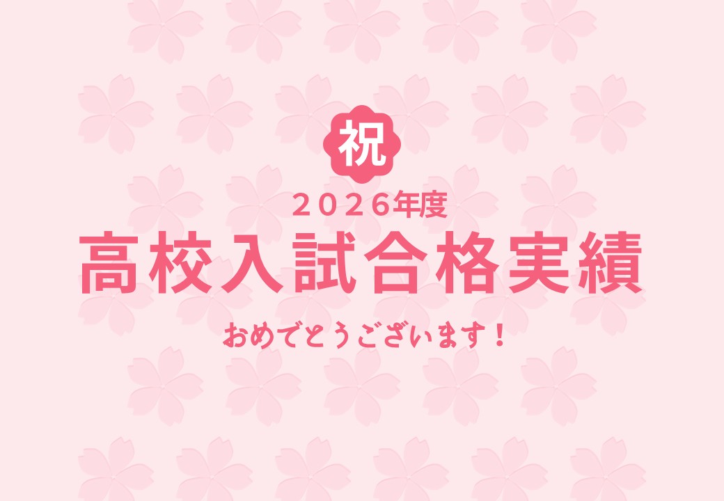 2026年度 私立高校・公立高校入試 合格実績！