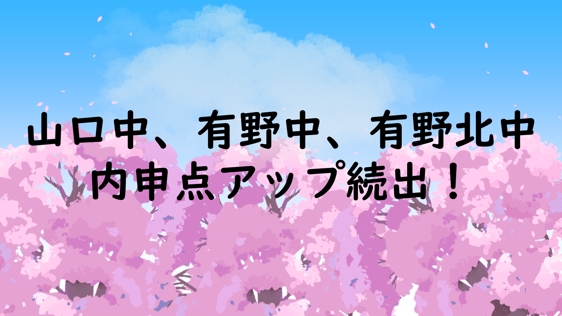 【有野中】内申点アップ続出！