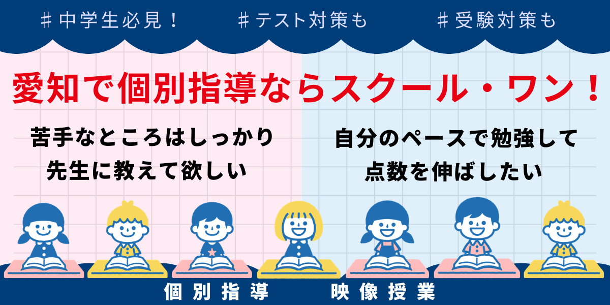 中学生必見！｜愛知で個別指導ならスクール・ワン！