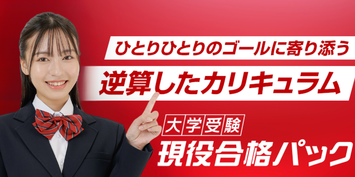 高校生】現役合格パックのご案内 | 学習塾なら京進の個別指導スクール 