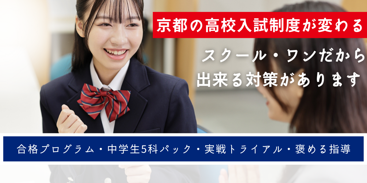 【京都LP中学生、入試制度変更が変わりめ】