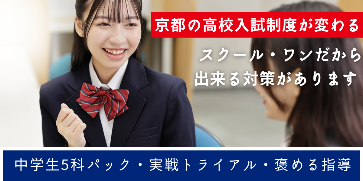【京都LP中学生、入試制度変更が変わりめ】