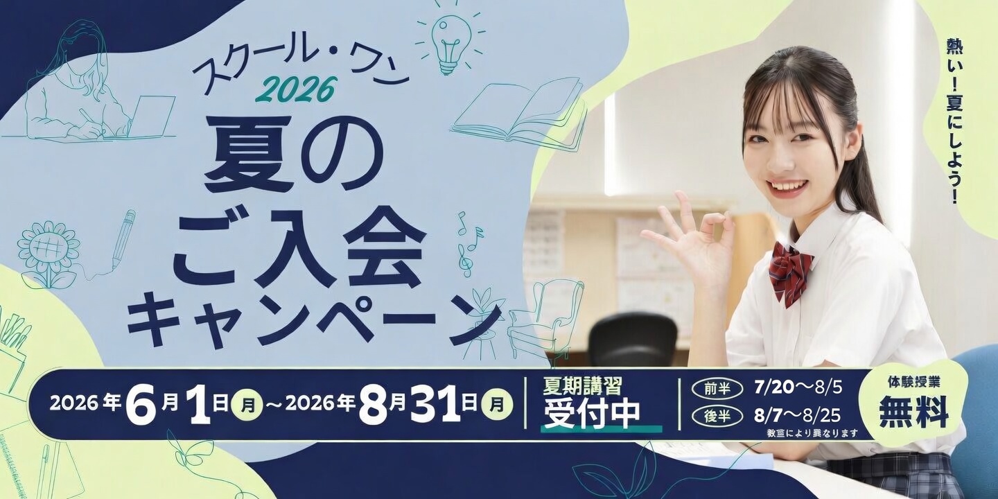 2026スクール・ワン夏のご入会・ご紹介キャンペーン