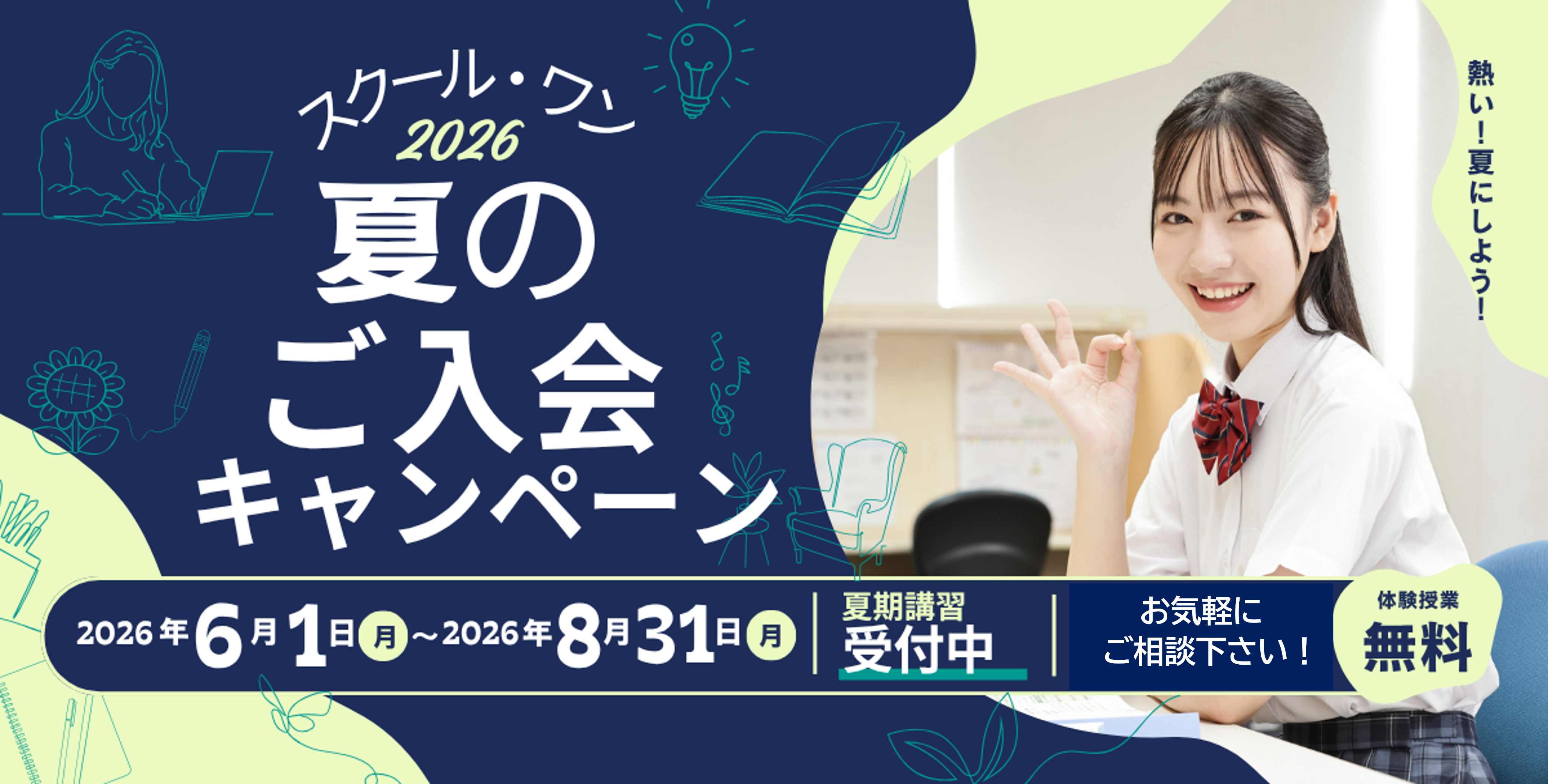 2026スクール・ワン夏のご入会・ご紹介キャンペーン