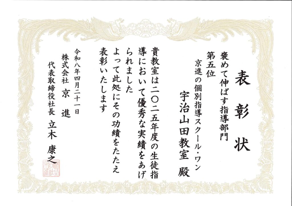 スクール・ワン宇治山田教室（伊勢市）褒めて伸ばす指導部門の表彰状　京進スクール・ワン全国223教室中5位