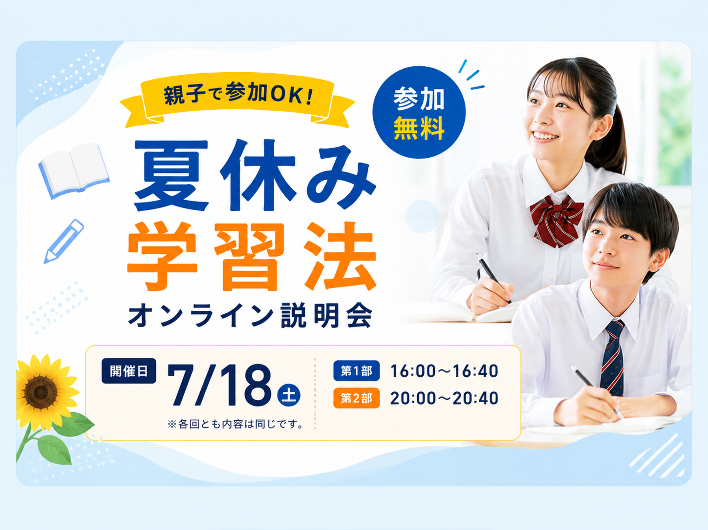【参加無料】親子で学ぶ！夏休み学習法オンライン説明会